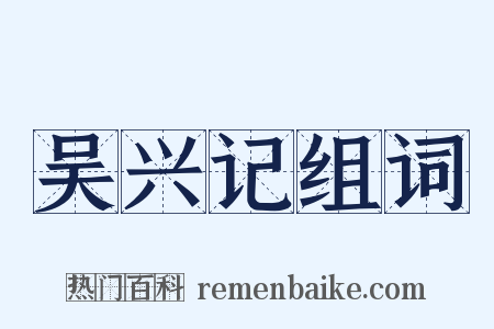 吴兴记组词是什么意思的图片